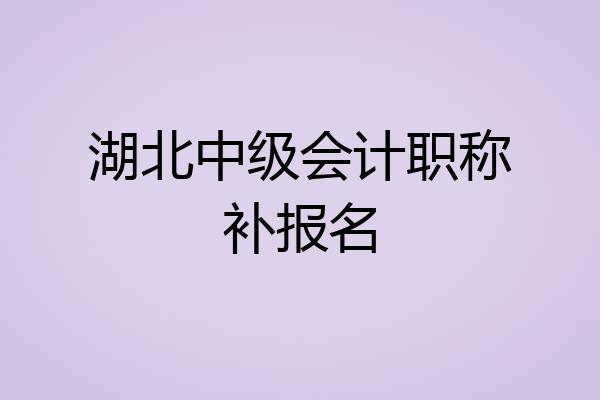 湖北中级会计职称补报名