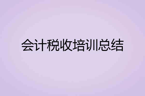 会计税收培训总结