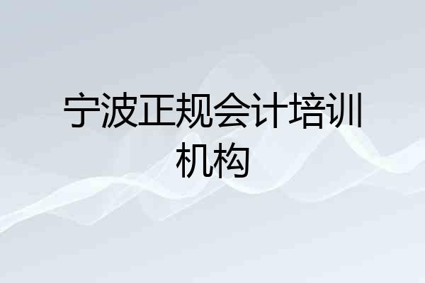 宁波正规会计培训机构
