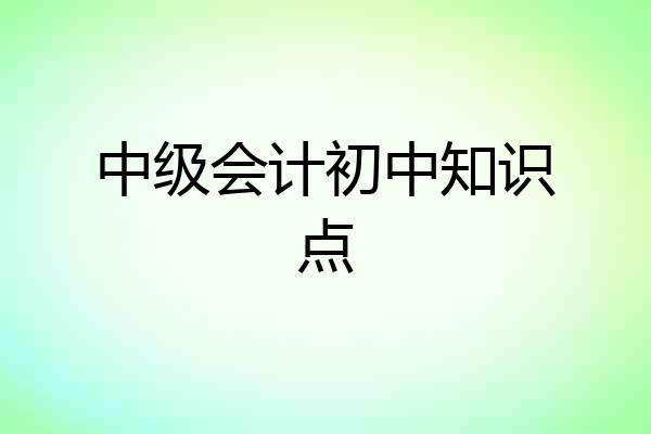 中级会计初中知识点