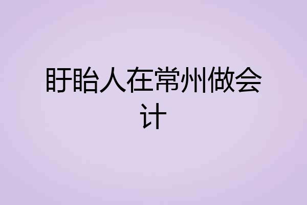 盱眙人在常州做会计