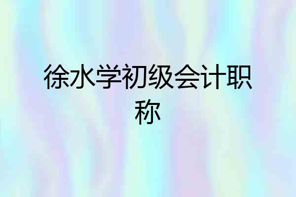 徐水学初级会计职称
