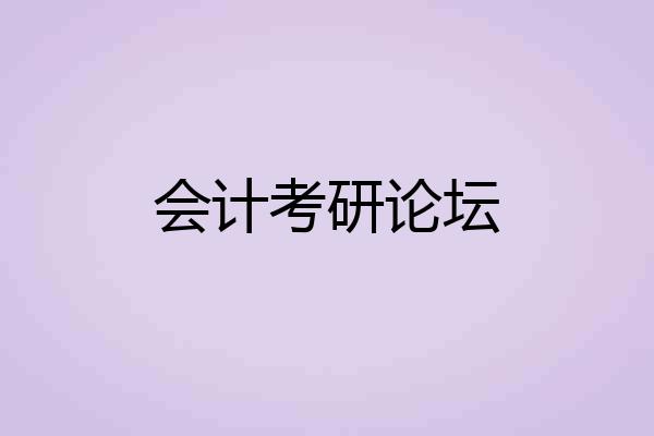 会计考研论坛