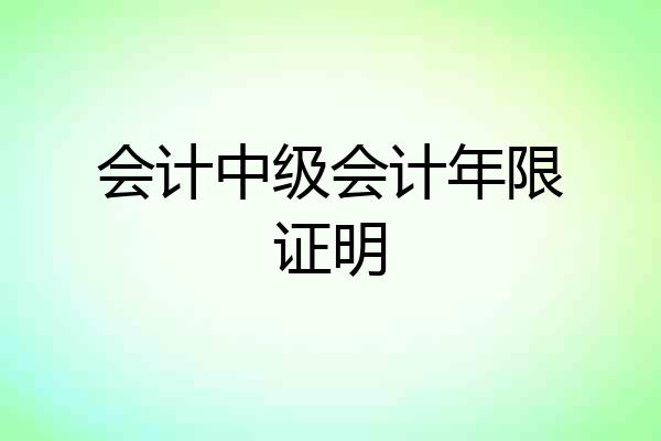 会计中级会计年限证明