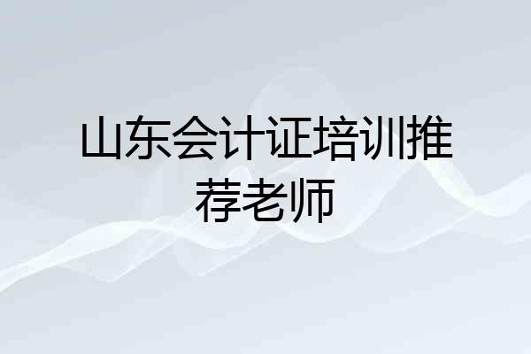 山东会计证培训推荐老师