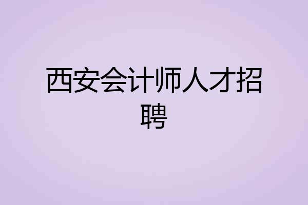 西安会计师人才招聘