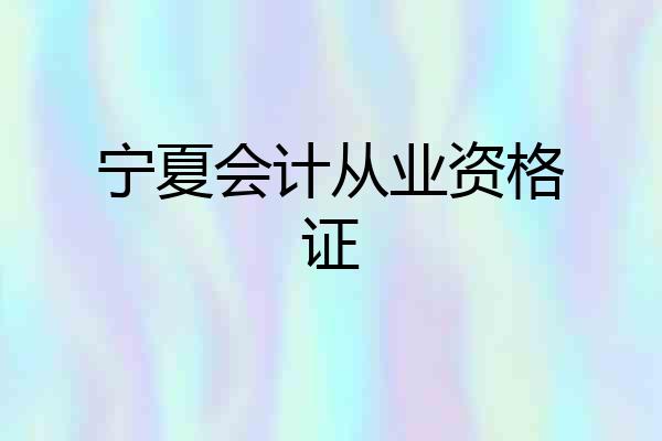 宁夏会计从业资格证