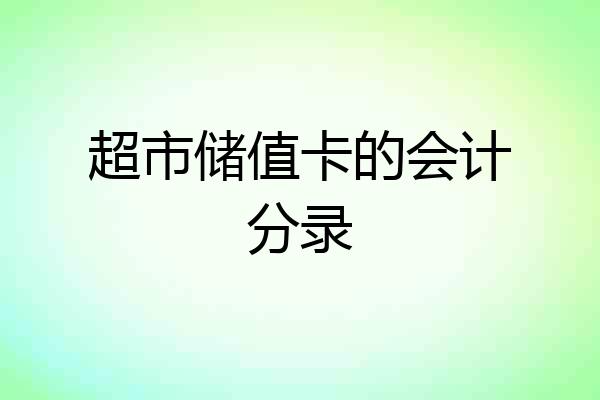 超市储值卡的会计分录