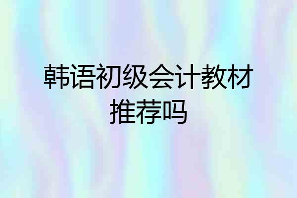 韩语初级会计教材推荐吗