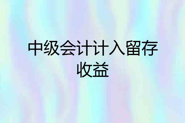 中级会计计入留存收益