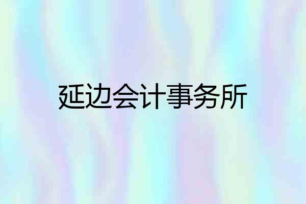 延边会计事务所