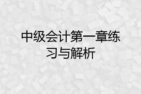 中级会计第一章练习与解析