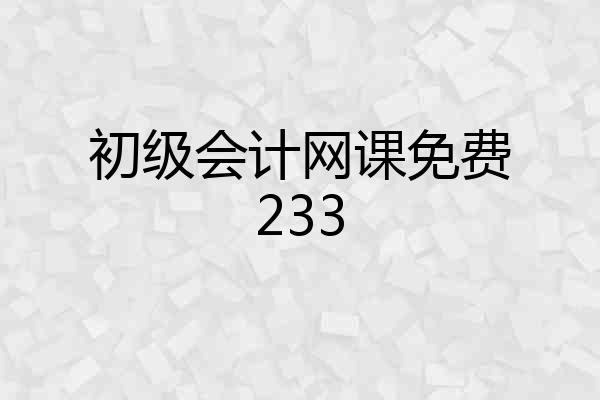 初级会计网课免费233