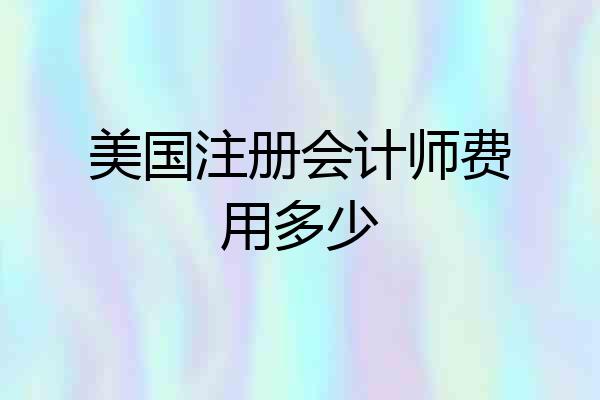 美国注册会计师费用多少