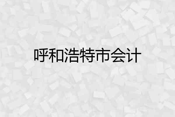 呼和浩特市会计