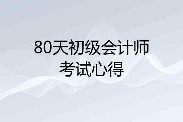 80天初级会计师考试心得