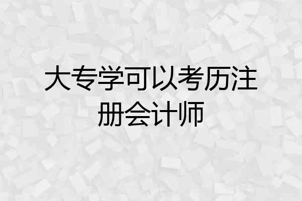 大专学可以考历注册会计师
