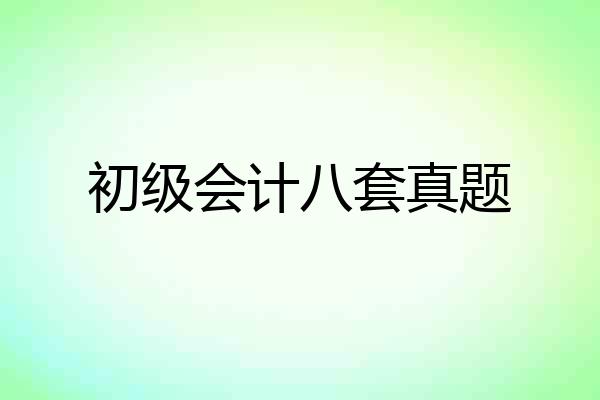 初级会计八套真题