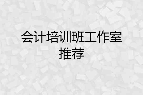 会计培训班工作室推荐