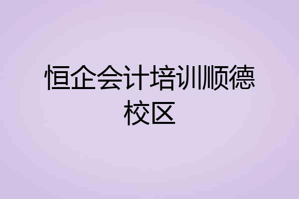 恒企会计培训顺德校区