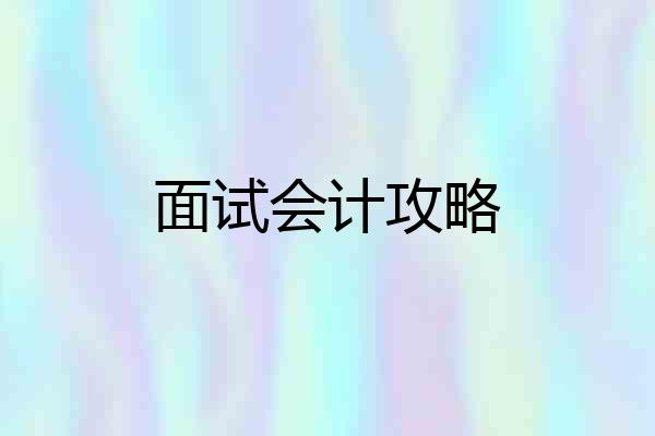 面试会计攻略