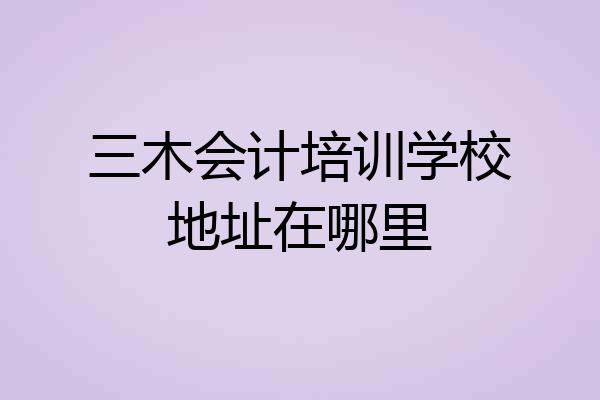 三木会计培训学校地址在哪里