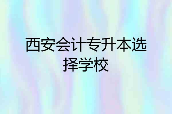 西安会计专升本选择学校