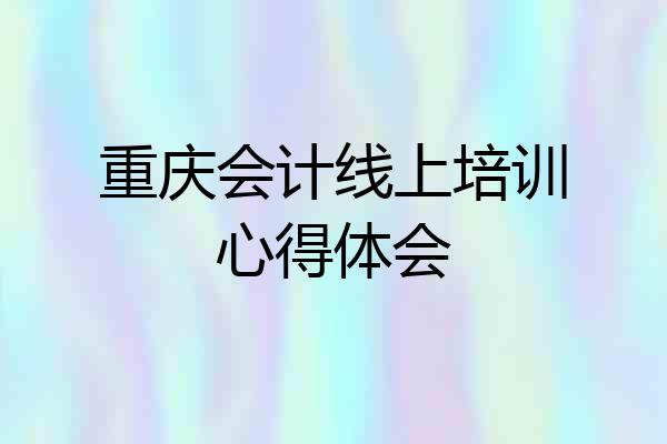 重庆会计线上培训心得体会