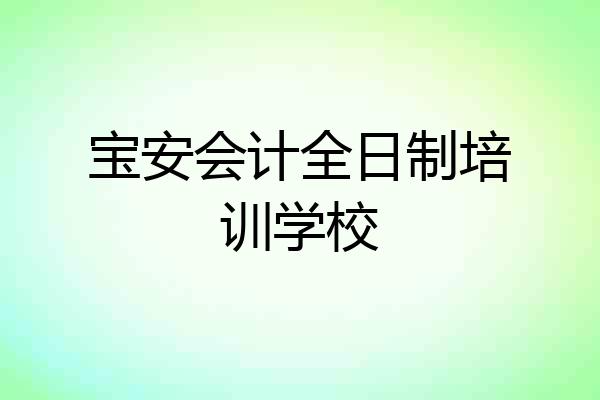 宝安会计全日制培训学校