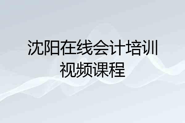 沈阳在线会计培训视频课程