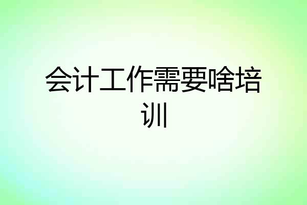会计工作需要啥培训
