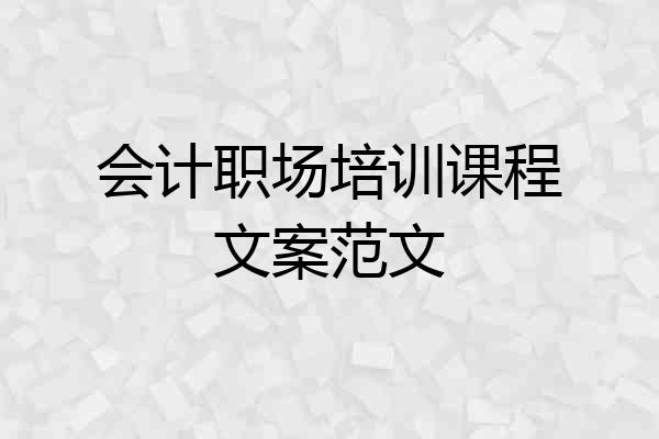 会计职场培训课程文案范文