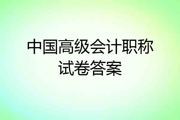 中国高级会计职称试卷答案