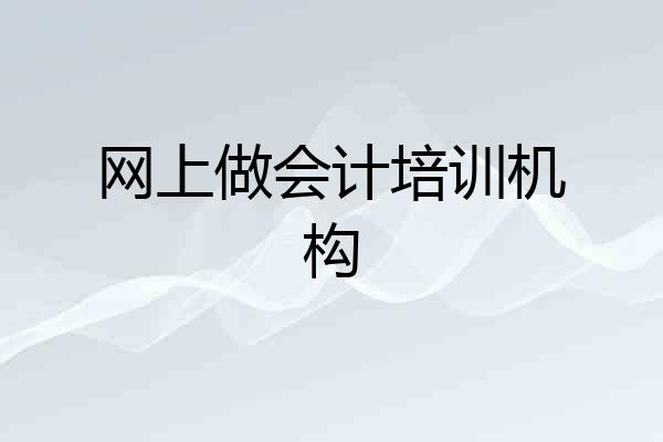 网上做会计培训机构