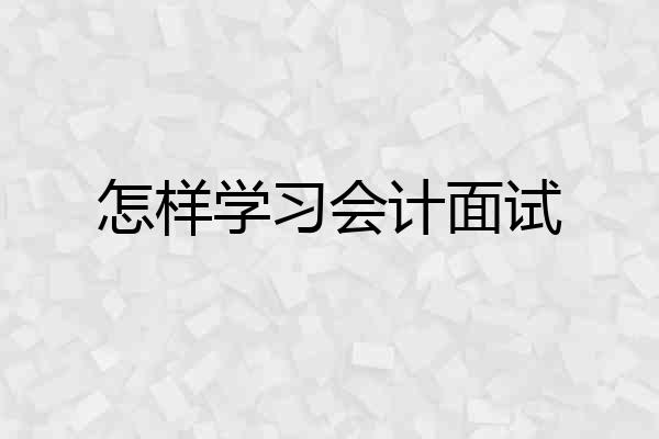 怎样学习会计面试