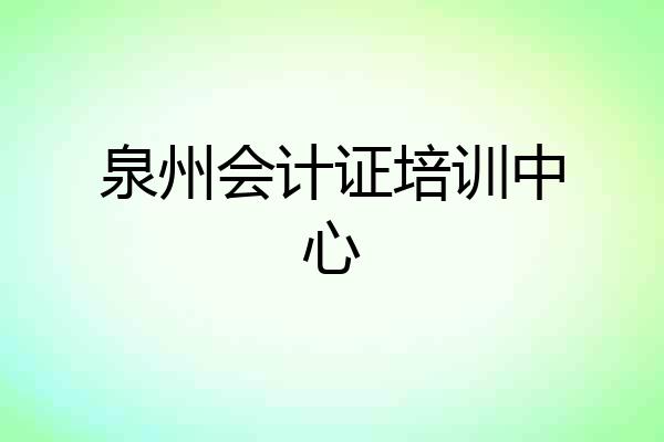 泉州会计证培训中心