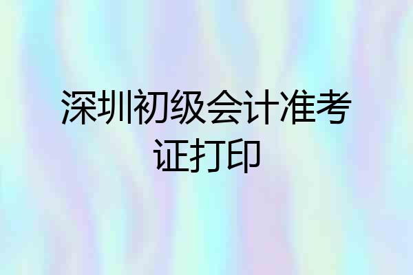 深圳初级会计准考证打印