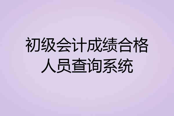 初级会计成绩合格人员查询系统