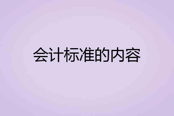 会计标准的内容