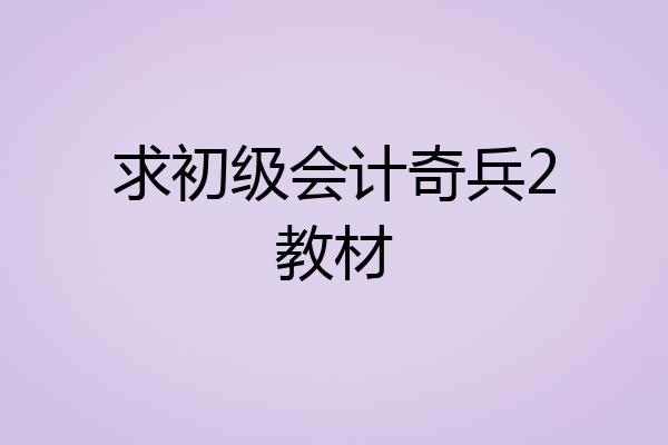 求初级会计奇兵2教材
