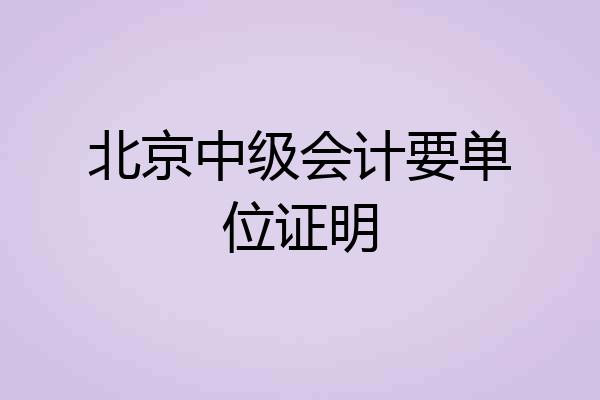 北京中级会计要单位证明