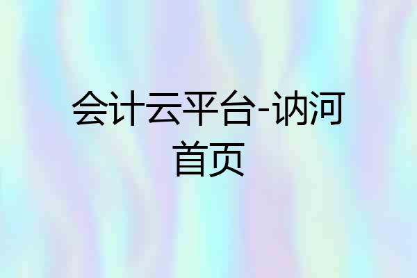 会计云平台-讷河首页