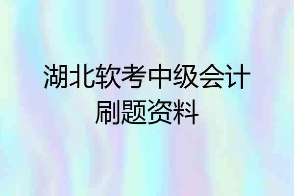 湖北软考中级会计刷题资料