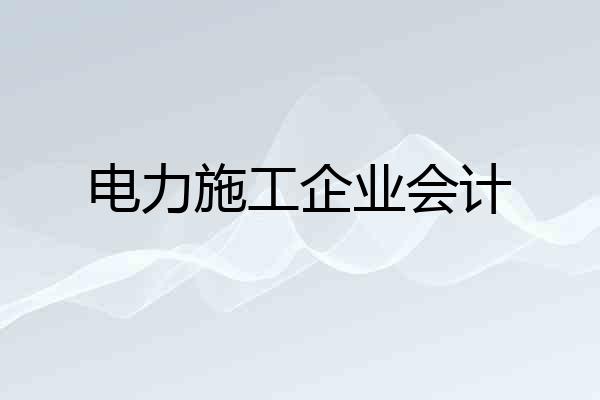 电力施工企业会计