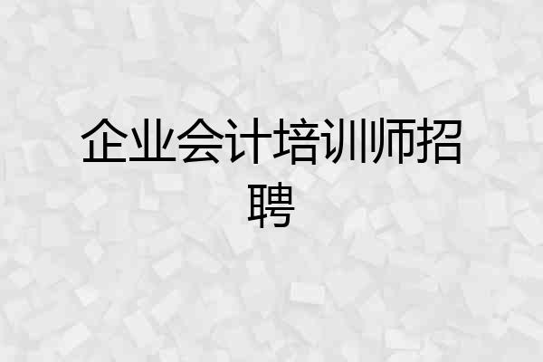 企业会计培训师招聘