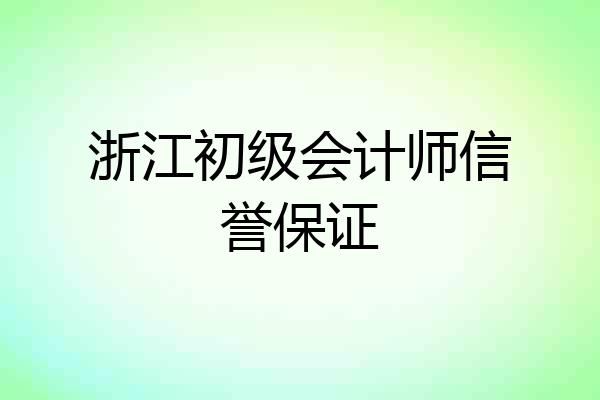 浙江初级会计师信誉保证