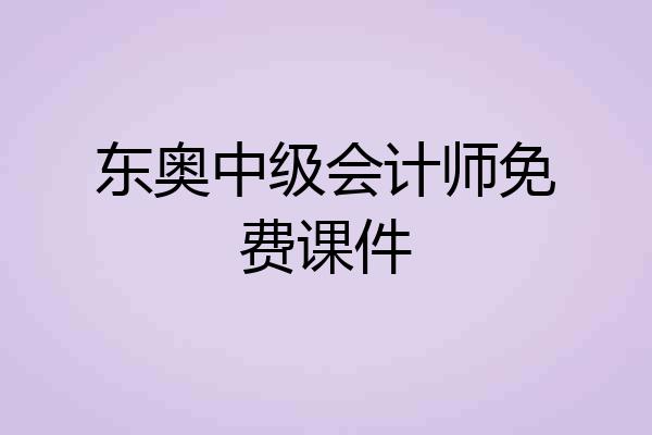 东奥中级会计师免费课件