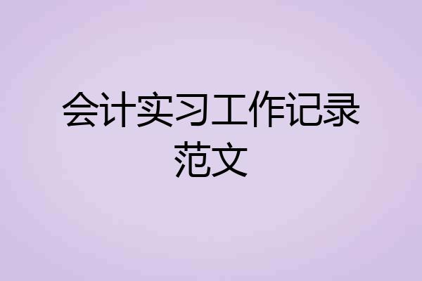 会计实习工作记录范文