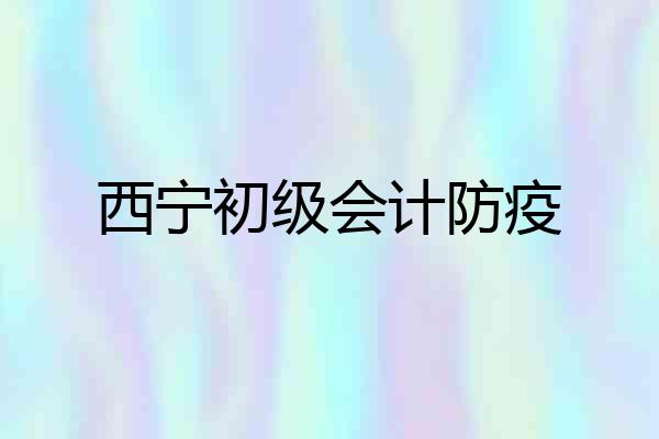 西宁初级会计防疫