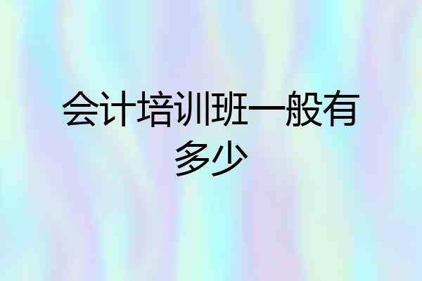 会计培训班一般有多少